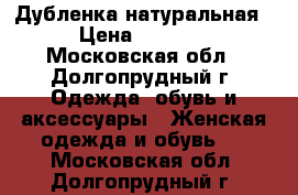 Дубленка натуральная › Цена ­ 3 000 - Московская обл., Долгопрудный г. Одежда, обувь и аксессуары » Женская одежда и обувь   . Московская обл.,Долгопрудный г.